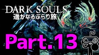 #13【DARKSOULS：ダークソウル】遥かなるぶらり旅