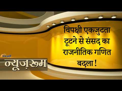 Prabhasakshi NewsRoom: TMC और DMK के बुरे हश्र से दिल्ली में विपक्षी एकता कमजोर, NDA की राह आसान
