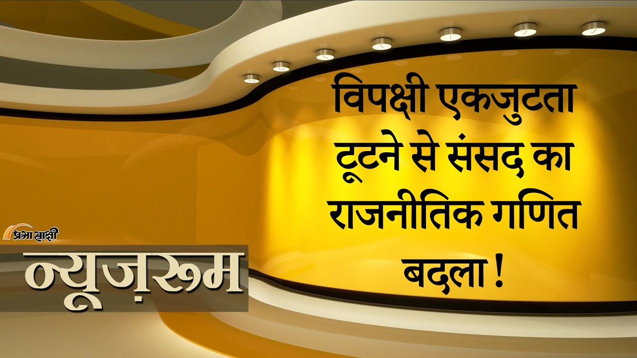 Prabhasakshi NewsRoom: TMC और DMK के बुरे हश्र से दिल्ली में विपक्षी एकता कमजोर, NDA की राह आसान