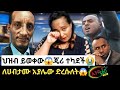 Ethio 360 ህዝብ ይወቅልን የእየሩስ ተቃዋሚዎች እና የሀብታሙ ደጋ