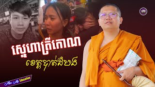 ស្នេហាត្រីកោណ​,សាន សុជា | san sochea 「Moa Me Education​