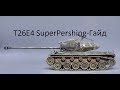 T26E4 SuperPershing-Гайд. T26E4 SuperPershing-Гайд.