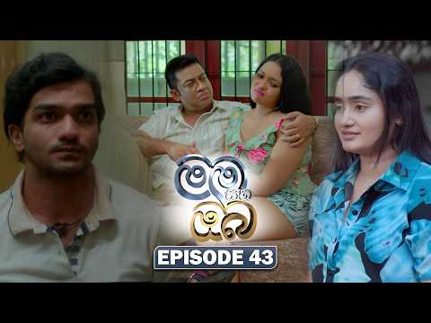Mama Saha Oba (මම සහ ඔබ) | Episode 43 - (2026-02-11) | ITN