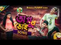 OPU VAI SONG BANGLA FUNNY MUSIC VIDEO 2020 OPU VAI LIKEE STAR THE BEKAR TUBERS