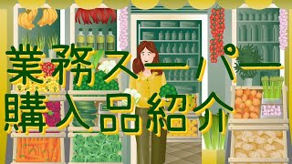 Introducing the products I bought at Gyomu Supermarket #It's cheap #A housewife's perspective