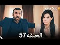 دیلا خانم الحلقة 57 (المدبلجة بالعربية)