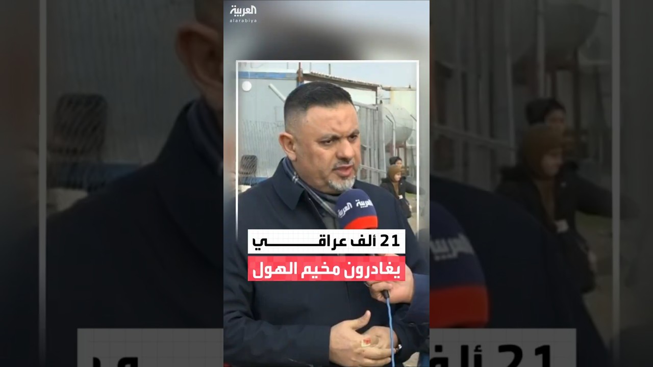 فيديو | منتظر الرشيد: عودة 21 ألف عراقي من مخيم الهول في سوريا إلى مخيم "الجدعة" بمحافظة نينوى في العراق