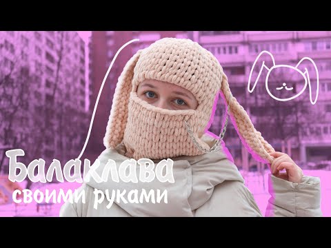 DIY Как сделать балаклаву с заячьими ушками своими руками из пряжи Alize Puffy Fine | Vika Line