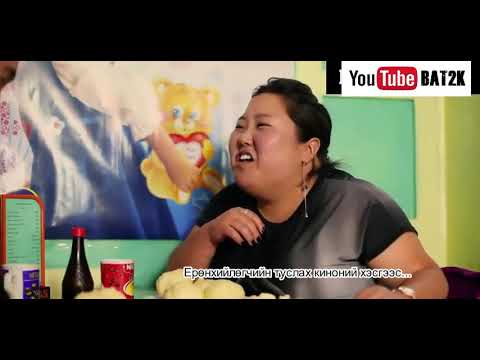 Ерөнхийлөгчийн туслах киноний хэсгээс...