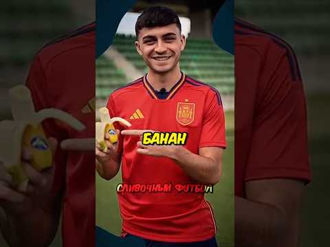 Кто Такой Мистер Банан? 🍌 #shorts #football