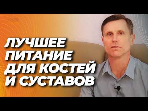 Правильное питание для костей и суставов. Чего надо бояться, к чему стремиться.