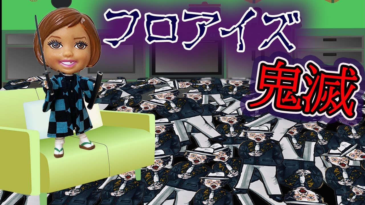 【フロア・イズ・鬼滅】 チャッキーのイタズラで床が鬼仏辻無残に!?ケリーとマキちゃんが炭治郎と禰豆子の衣装に着せ替えして日輪刀を手に入れる!?