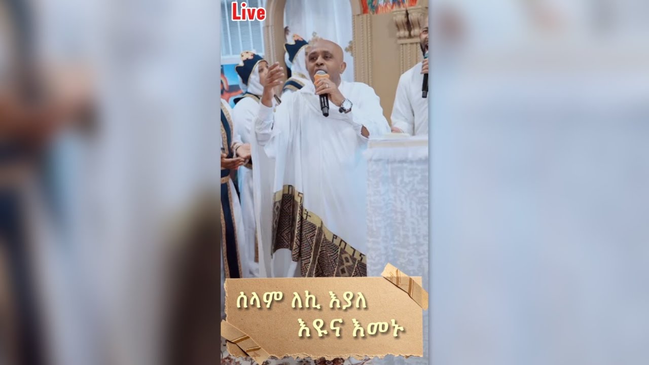 ሊቀመዘራን ይልማ ሀይሉ LIVE