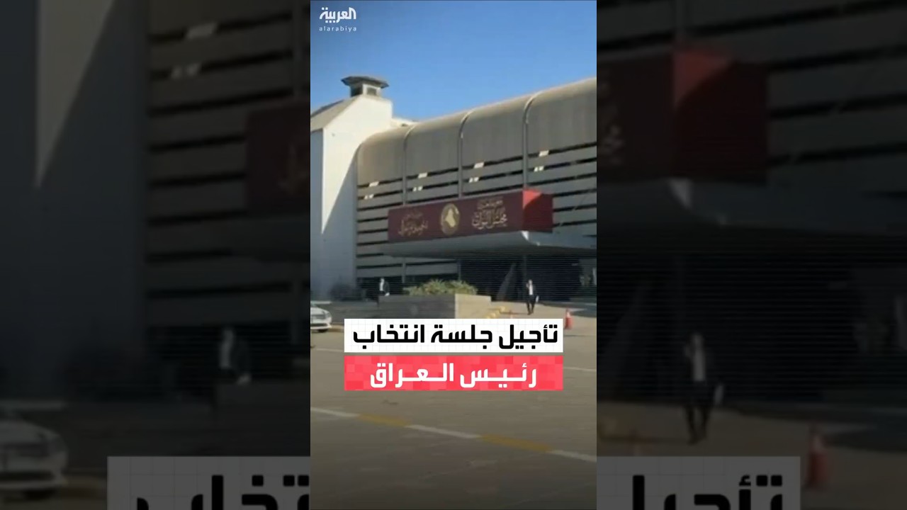 فيديو | البرلمان العراقي يؤجل جلسة انتخاب رئيس الجمهورية