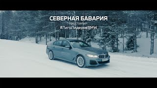 Лига Лидеров BMW