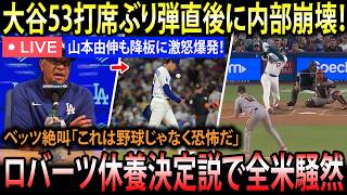 【LIVE TODAY】大谷翔平53打席ぶり弾直後にドジャース内部崩壊、ロバーツ監督の休養決定へベッツ絶叫「これは野球じゃなく恐怖だ」さらに山本由伸も降板へ激怒、MLBレジェンド達が一斉警告し全米騒然