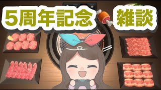 【5周年記念】肉を焼きながら雑談する！【焼肉シミュレーター】