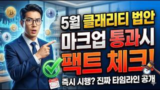 🟢 【이슈 핵심】 클래리티 법안 통과 한다면 당신의 암호화폐 자산은?