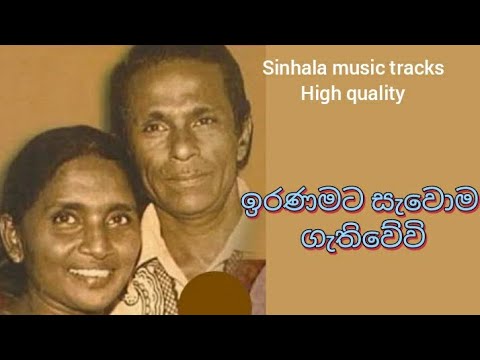 Iranamata sawoma karaoke none voice ඉරණමට සැවොම ගැතිවේවි