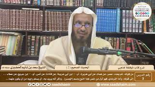 صورة 3 - شرح كتاب الموقظة للذهبي - الحديث الصحيح ( 2 ) - الشيخ سعد بن شايم الحضيري