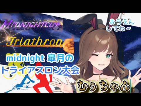 midnight 皐月のトライアスロン大会!
