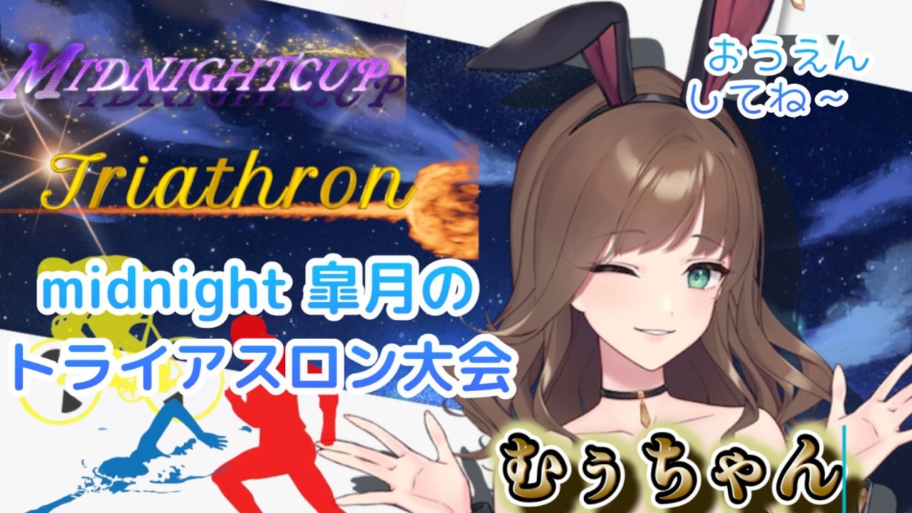 midnight 皐月のトライアスロン大会!