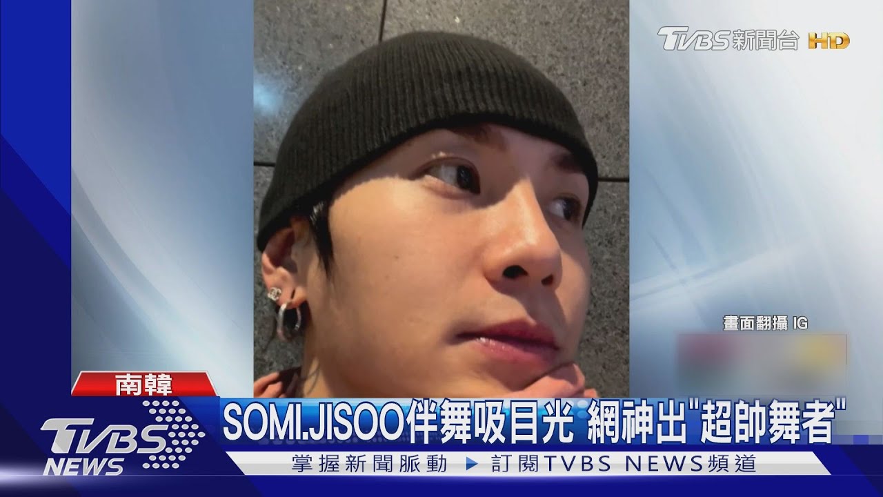 無法專心看IDOL啦！SOMI、JISOO伴舞太帥吸走目光