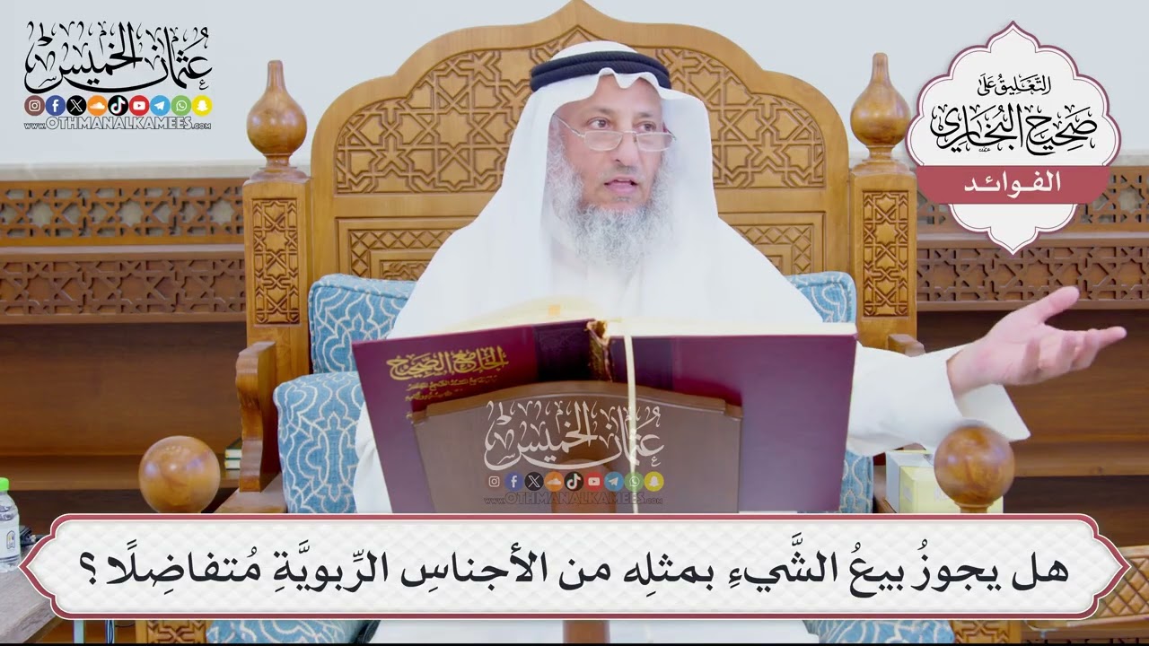 [895] هل يجوزُ بيعُ الشَّيءِ بمثلِه من الأجناسِ الرِّبويَّةِ مُتفاضِلًا؟ - عثم?