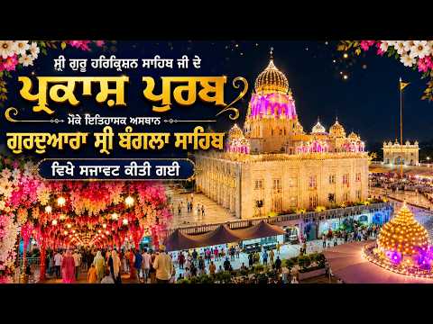 Gurdwara Bangla Sahib Delhi ਤੋਂ Gurbani Kirtan ਦਾ ਸਿੱਧਾ ਪ੍ਰਸਾਰਣ |DSGMC