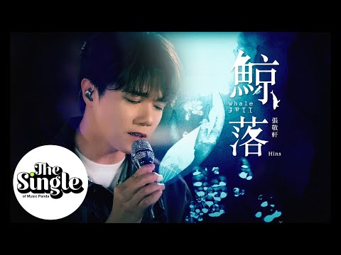The Single《鯨落》張敬軒