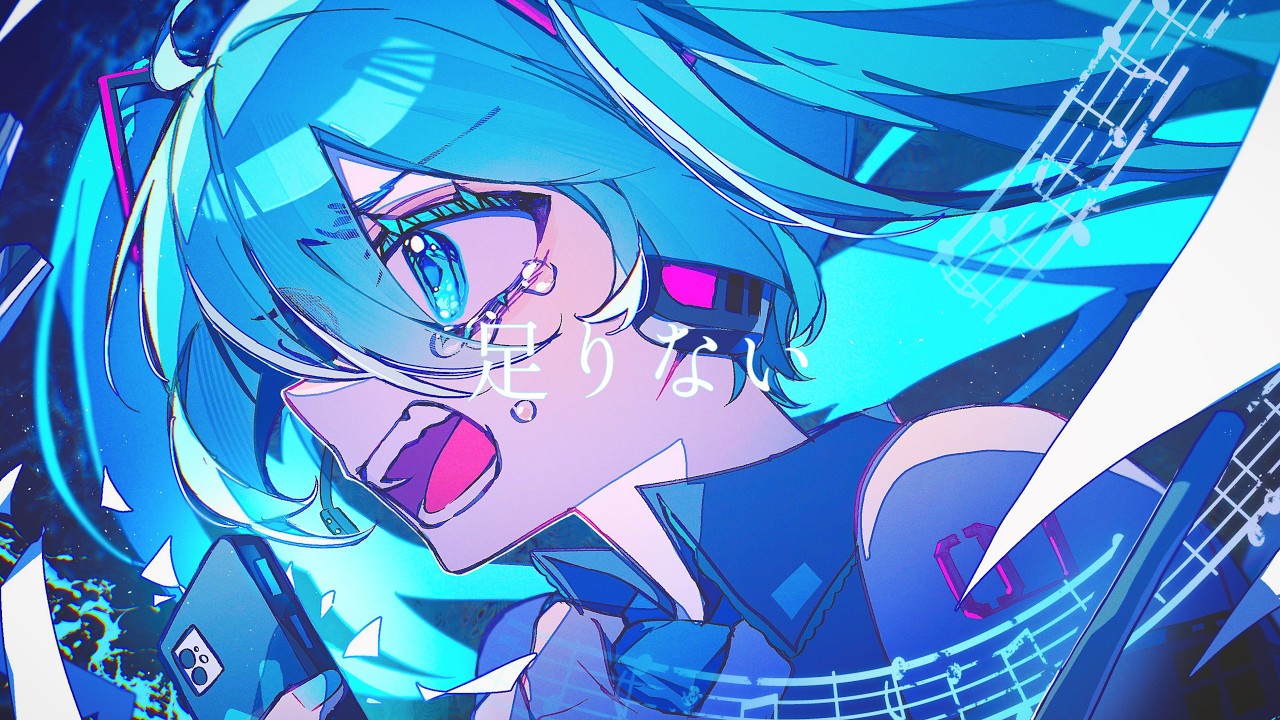 足りない/初音ミク
