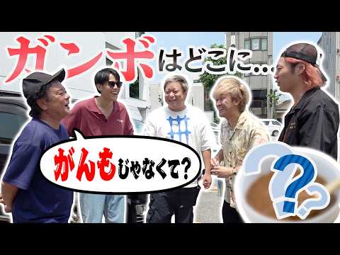 【ネットなし】謎の料理“ガンボ”を探し出してみんなで食べよう！！！