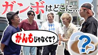 【ネットなし】謎の料理“ガンボ”を探し出してみんなで食べよう！！！