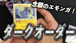 [遅くなりました]やっと「ほっぺすりすり」来た！！！ダークオーダー開封 開封動画 [ポケモンカード]