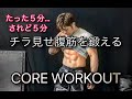 チラ見せ用腹筋5分[6 Pack ABS Workout]