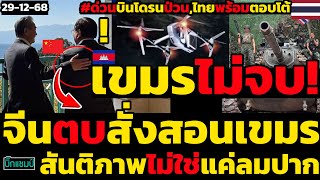 #ด่วน เขมรไม่จบ!#บินโดรนป่วนไทยจีนตบสั่งสอนเขมรเรื่องสันติภาพไม่ใช่แค่ลมปาก,ไทยลั่นถ้าละเมิดพร้อมโต้