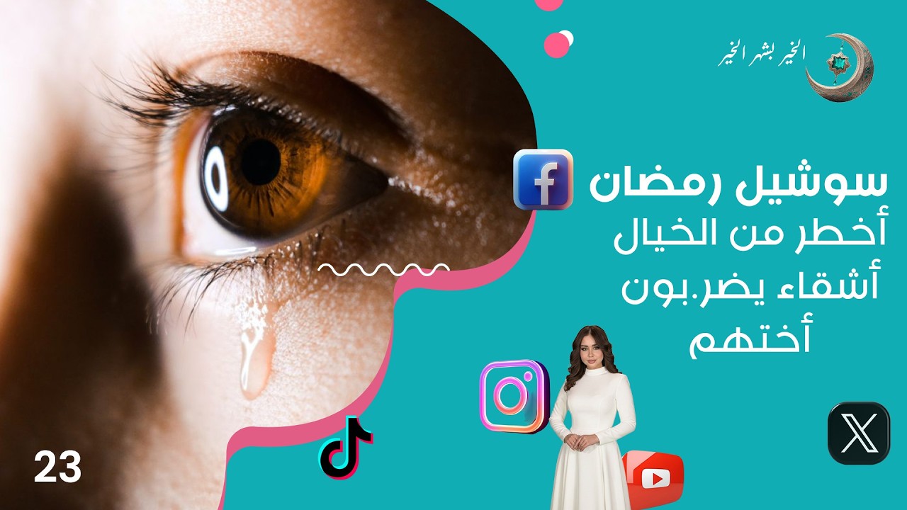 فيديو | أخطر من الخيال.. أشقاء يضر.بون أختهم - سوشيل رمضان - حلقة ٢٣
