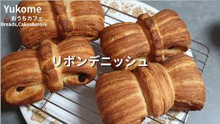 リボンデニッシュを作ってみました