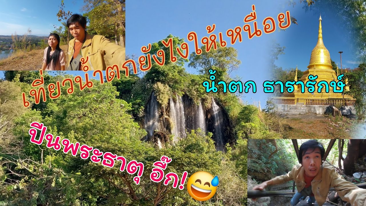 Thararak Waterfall (Pha Chan Waterfall)