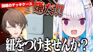 【双龍会】デッキケースにこだわりが強すぎて全力で拒否するリゼ様に爆笑する加賀美社長/デュエル基準でカバンを紹介する社長【加賀美ハヤト/リゼ・ヘルエスタ/にじさんじ切り抜き】