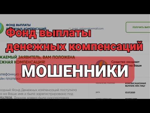 Народный Фонд выплаты денежный компенсаций это МОШЕННИКИ!