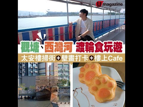 【#香港好去處】觀塘、西灣河 渡輪食玩遊 太安樓掃街、壁畫打卡、樓上Cafe