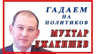 МУХТАР ДЖАКИШЕВ