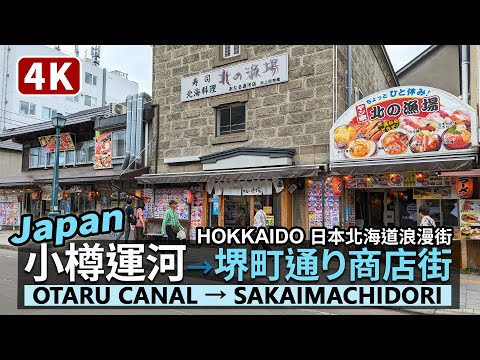 Japón/Japón Hokkaido: Canal de Otaru → Calle comercial Sakaimachidori Hokkaido: Canal de Otaru → Calle comercial Sakaimachidori Canal centenario y calle antigua Otaru (calle comercial Sakaimachidori)