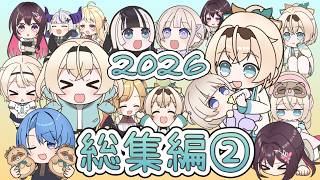 【手描き】2026年ホロライブ手描き総集編②【Hololive/切り抜き/アイス】
