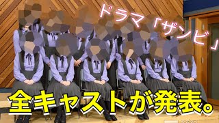 【乃木坂46】3期生大抜擢!ドラマ「ザンビ 」、齋藤飛鳥と堀未央奈以外の追加キャストが発表。 mqdefault - 【乃木坂46】3期生大抜擢!ドラマ「ザンビ 」、齋藤飛鳥と堀未央奈以外の追加キャストが発表。