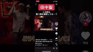 【覚〇剤】田中聖コラボ動画でも…【岩手】