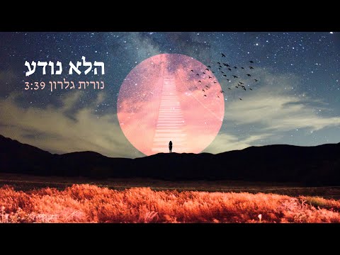 Video thumbnail for Halo Noda - הלא נודע