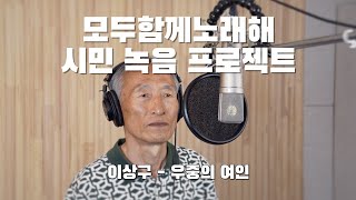 구리시민 라이브 프로젝트 [모두 함께 노래해] 이상구-우중의 여인 이미지