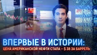 ВПЕРВЫЕ В ИСТОРИИ: ЦЕНА АМЕРИКАНСКОЙ НЕФТИ СТАЛА - $ 38 ЗА БАРРЕЛЬ